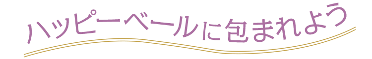 ハッピーベールに包まれよう