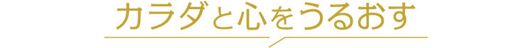 カラダと心をうるおす