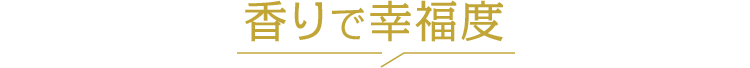香りで幸福度