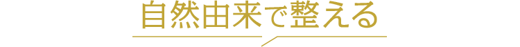自然由来で整える