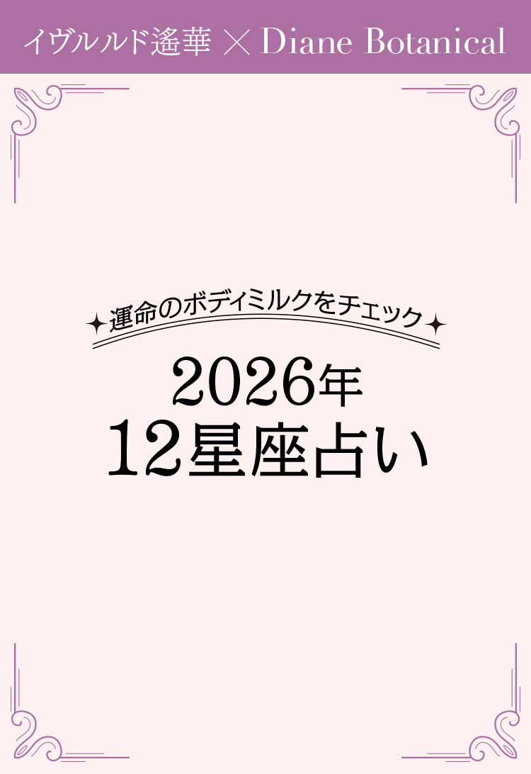 運命のボディミルクをチェック 2026年12星座占い