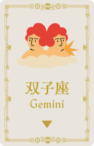 双子座