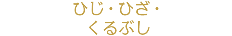 開運パーツ：ひじ・ひざ・くるぶし