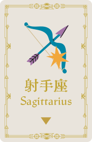 射手座