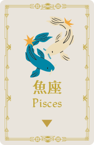 魚座