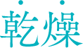 乾燥