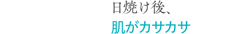 日焼け後、肌がカサカサ