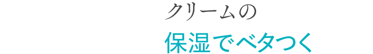 クリームの保湿でベタつく