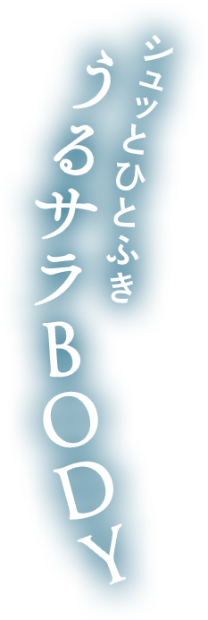 シュッとひとふき うるサラBODY