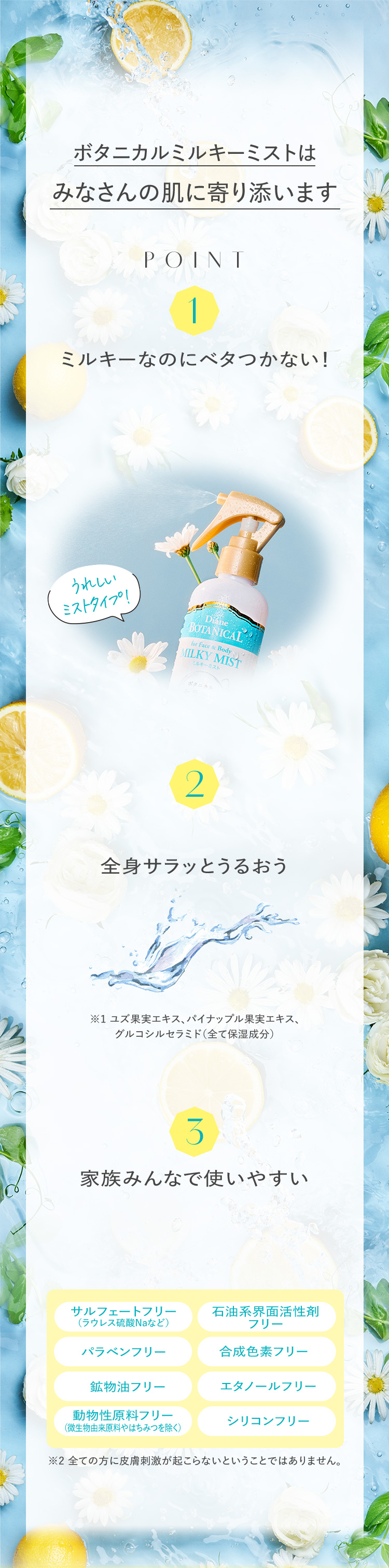 ボタニカルミルキーミストはみなさんの肌に寄り添います