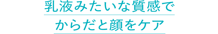 乳液みたいな質感でからだと顔をケア