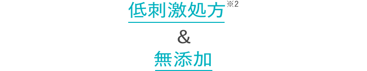 低刺激処方&無添加