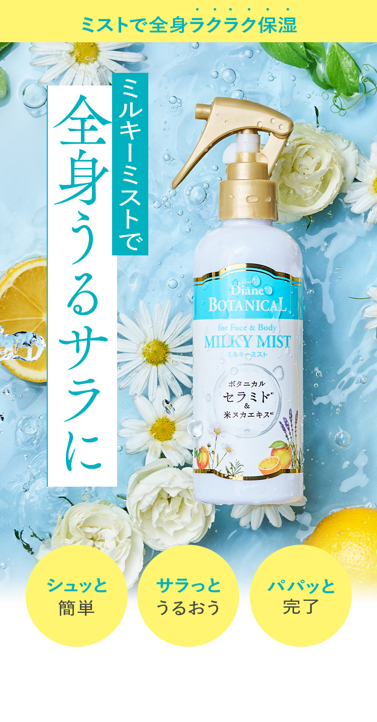 ミストで全身ラクラク保湿 ミルキーミストで全身うるサラに