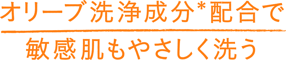 オリーブ正常成分*配合で敏感肌もやさしく洗う