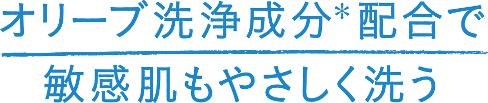 オリーブ正常成分*配合で敏感肌もやさしく洗う