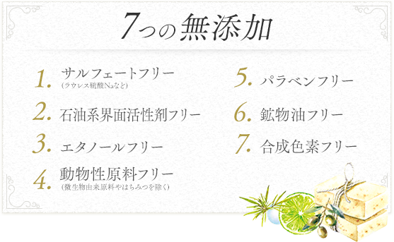 7つの無添加