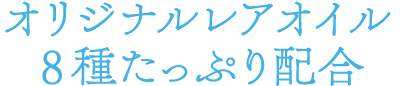 オリジナルレアオイル8種たっぷり配合