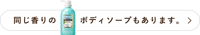 同じ香りのボディソープもあります。