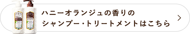 同じ香りのシャンプー・トリートメントはこちら