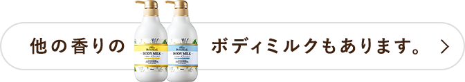 他の香りのボディミルクもあります。