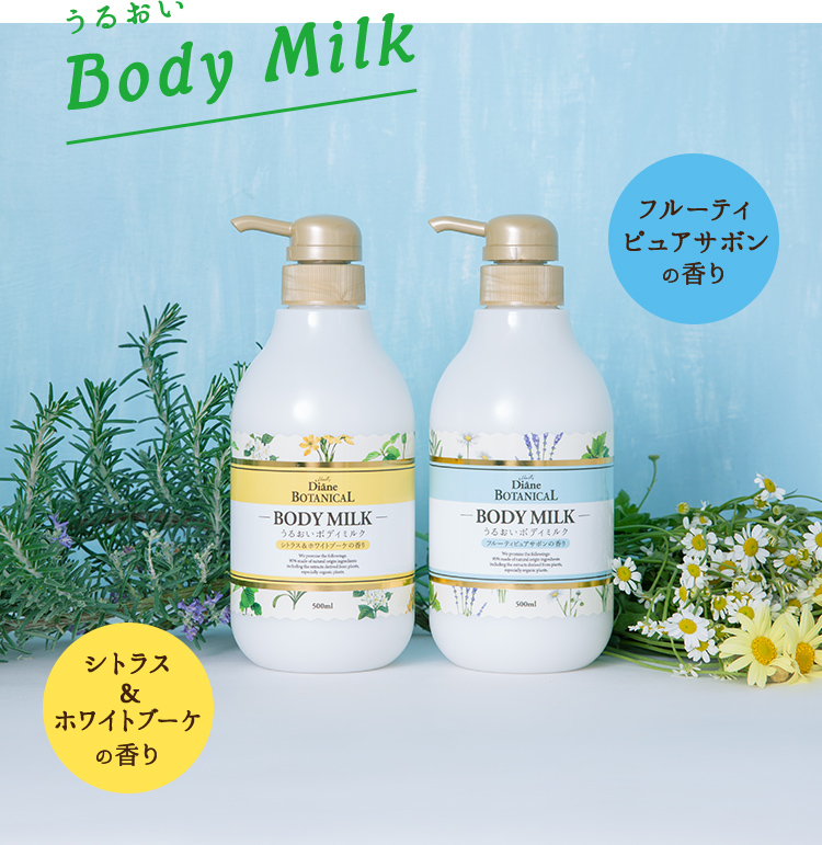 うるおいBody Milk シトラス&ホワイトブーケの香り フルーティピュアサボンの香り