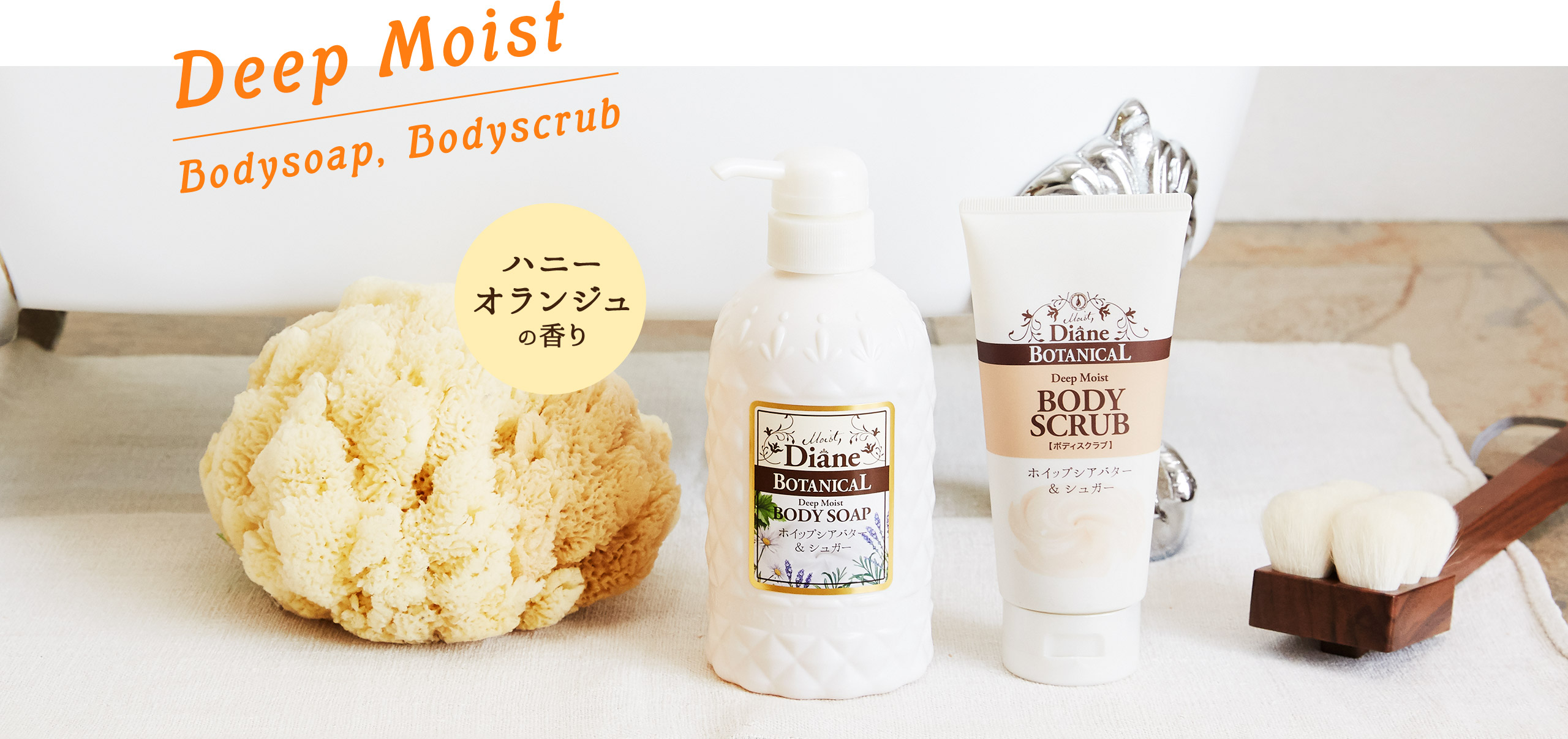 Deep Moist Bodysoap, Bodyscrub ハニーオランジュの香り