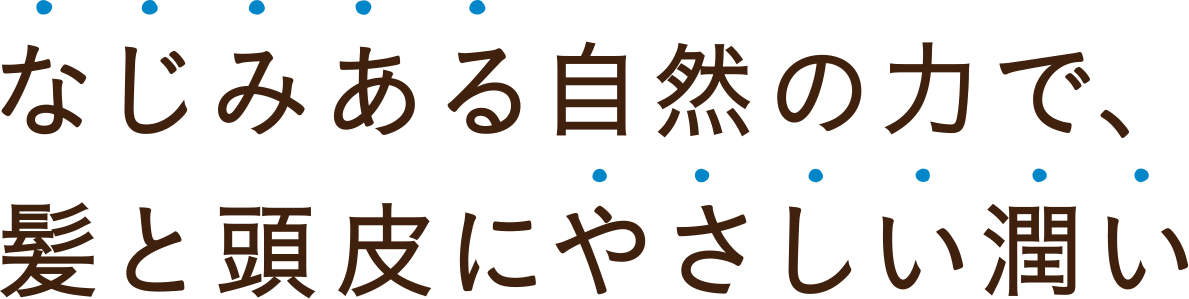 なじみある自然の力で髪と頭皮にやさしい潤い