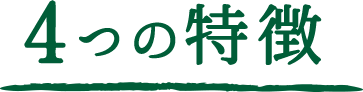 ４つの特徴