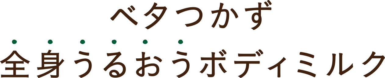 ベタつかず前進うるおうボディミルク