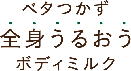 ベタつかず前進うるおうボディミルク
