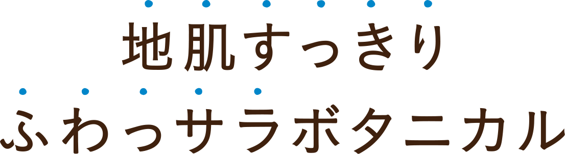地肌すっきりふわっサラボタニカル