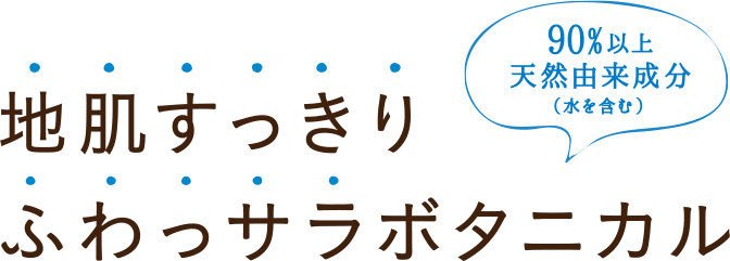 地肌すっきりふわっサラボタニカル