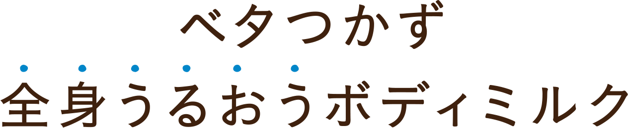 ベタつかず全身うるおうボディミルク
