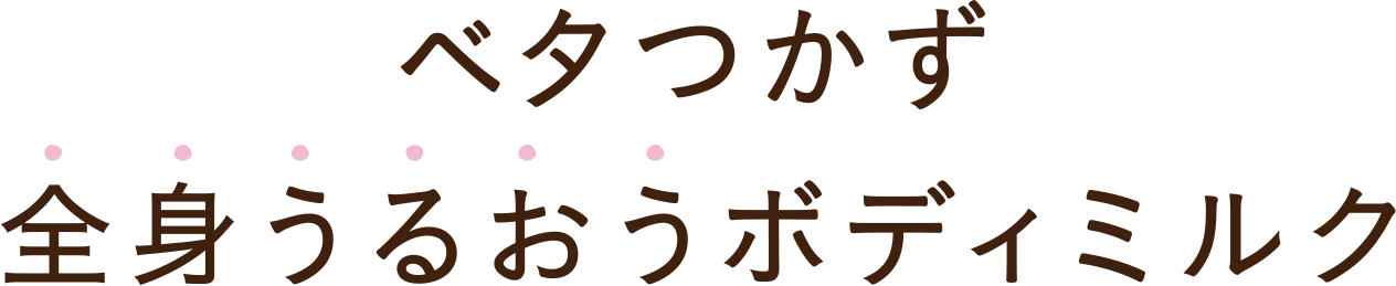 ベタつかず全身うるおうボディミルク