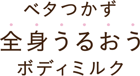 ベタつかず全身うるおうボディミルク