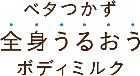 ベタつかず全身うるおうボディミルク