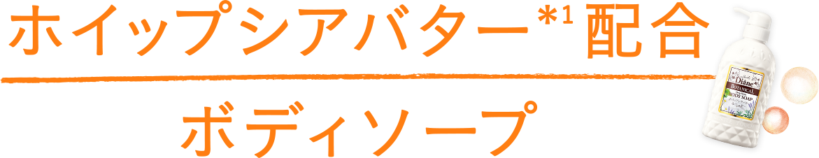 ホイップシアバター配合ボディソープ
