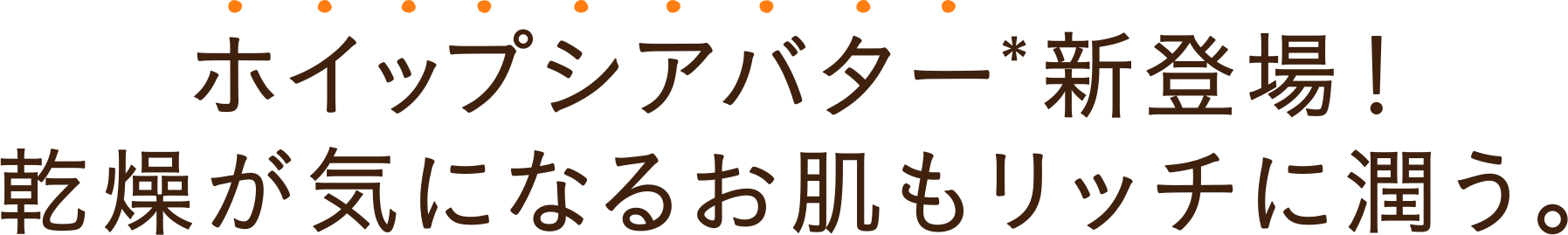 ホイップシアバター新登場！乾燥が気になるお肌もリッチに潤う。
