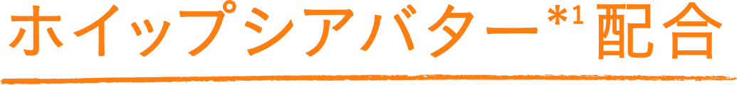 ホイップシアバター配合