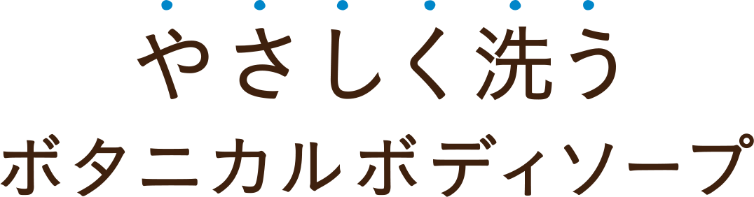 やさしく洗うボタニカルボディソープ