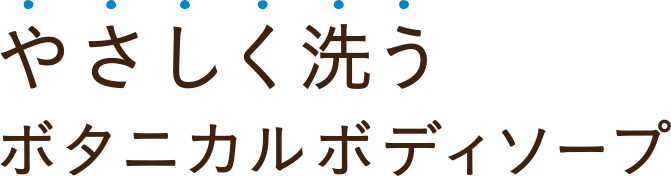 やさしく洗うボタニカルボディソープ