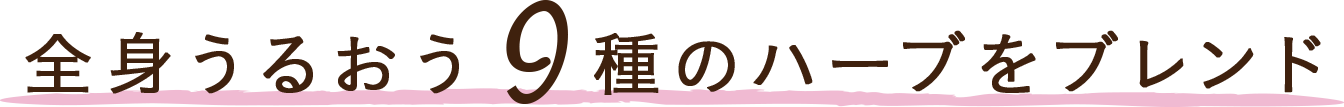 全身うるおう9種のハーブをブレンド