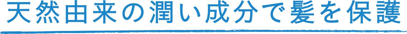 天然由来の潤いで髪を保護