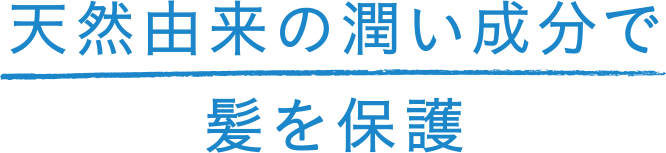 天然由来の潤いで髪を保護