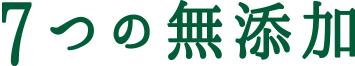 ７つの無添加