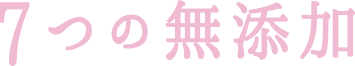 ７つの無添加